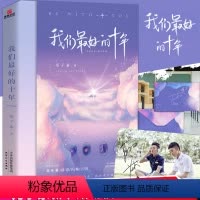 [正版]我们 好的十年苑子豪著继我们一样年轻又彷徨不好意思我也是 次当大人后新作青春校园励志小说书籍