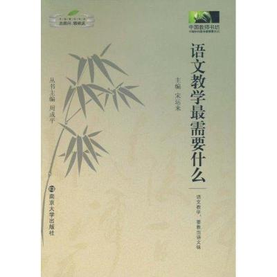 正版新书]语文教学最需要什么宋运来9787305082160