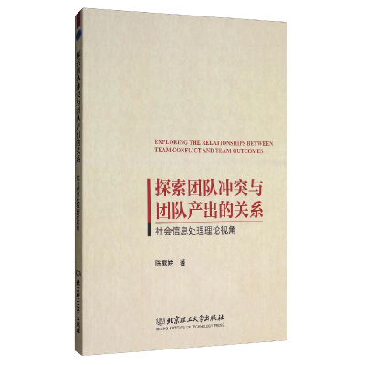 正版新书]探索团队冲突与团队产出的关系/社会信息处理理论视角