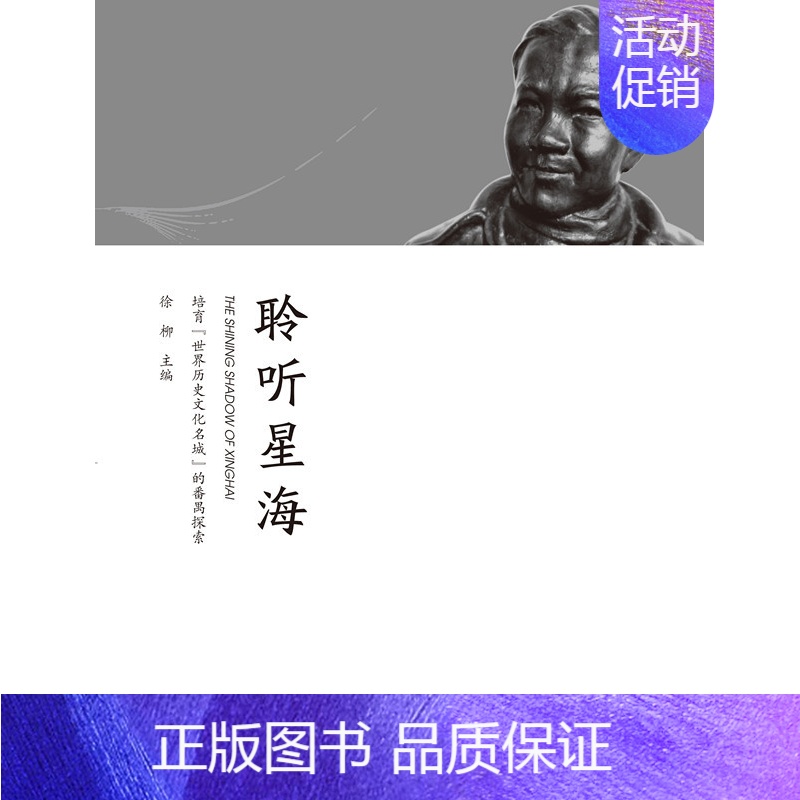 [正版] 聆听星海:培育“世界历史文化名城”的番禺探索 徐柳 书店 文化理论书籍