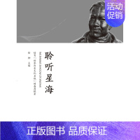 [正版] 聆听星海:培育“世界历史文化名城”的番禺探索 徐柳 书店 文化理论书籍