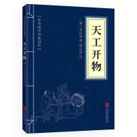 正版新书]天工开物[明]宋应星 著9787550291546
