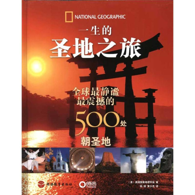 醉染图书一生的圣地之旅:静谧、震撼的500处朝圣地9787563720743