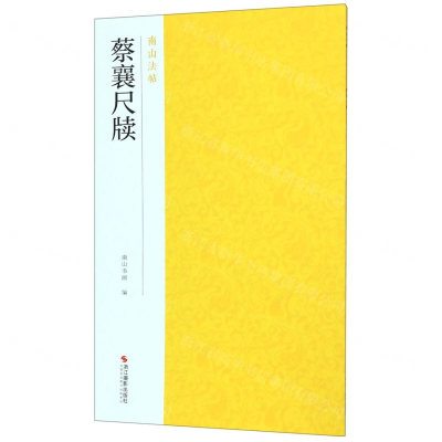 [M]蔡襄尺牍/南山法帖-9787551426008