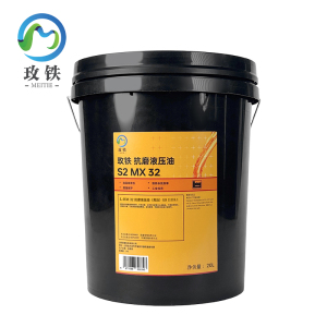 玫铁 抗磨液压油 S2 MX 32/20L 桶