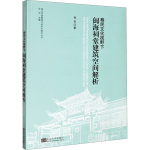 醉染图书移民文化视野下闽海祠堂建筑空间解析9787564191559