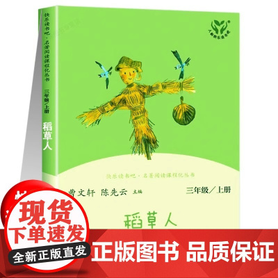 快乐读书吧 稻草人 叶圣陶著 三年级上册人教版 语文教科书 书目 小学3年级儿童文学读物名著课外阅读课程化丛书/正版