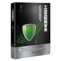 醉染图书工业互联网安全9787302562856