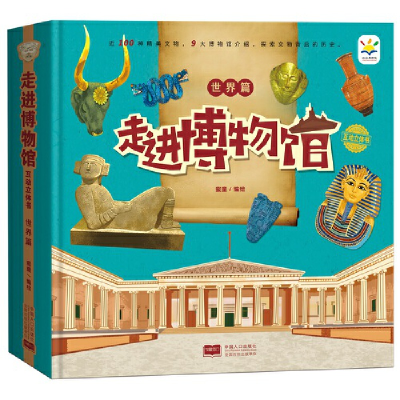 醉染图书走进博物馆互动立体书 世界篇9787510178276