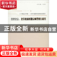 正版 管理北京:北洋政府时期京师警察厅研究 丁芮著 山西人民出版