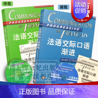 [正版]全2册 法语交际口语渐进初级 法语交际口语渐进中级 附光盘/练习答案 法语学习 交际口语考试 上海译文出版社