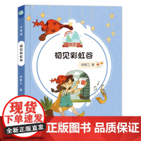 初见彩虹谷 彩绘注音版 汤素兰著 湖南少年儿童出版社 女巫fb 整体认读音阶 儿童文学