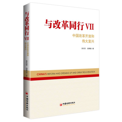 醉染图书与改革同行VII——中国改革开放和伟大复兴9787513663069
