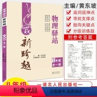 八年级物理 初中通用 [正版]新跨越数学物理化学驿站七八九年级黄东坡数学课堂789中考学科指向关键点寻找支撑点追问延