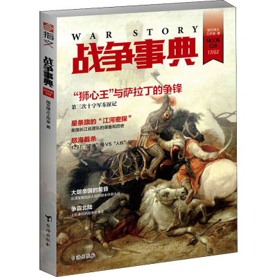 醉染图书战争事典 0289787516812914