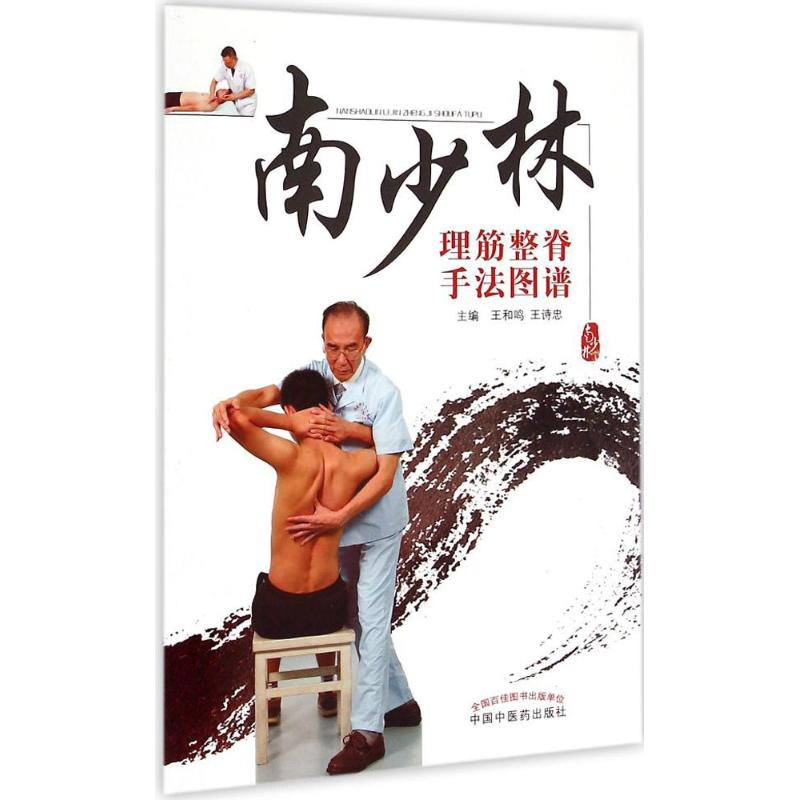 醉染图书南少林理筋整脊手法图谱9787513224