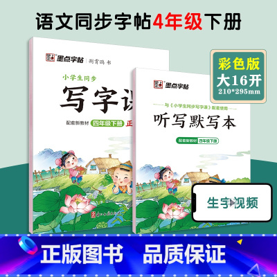 [语文临摹]4年级下册(送听写默写本) 小学四年级 [正版]四年级下册语文字帖练字小学生硬笔书法字帖一课一练字帖新版小学