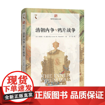 清朝内争与鸦片战争 詹姆斯·波拉切克 著 历史