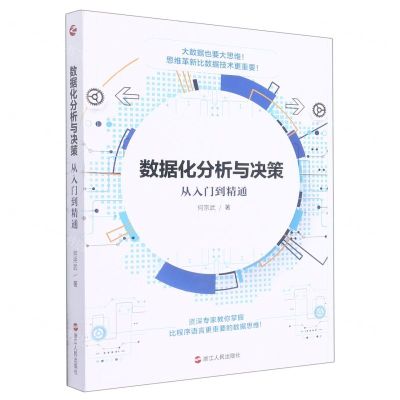 [N]数据化分析与决策(从入门到精通)-9787213105036