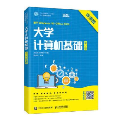 正版新书]大学计算机基础:微课版刘志成石坤泉9787115543486