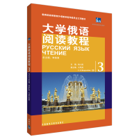 醉染图书大学俄语阅读教程(3)9787560085746
