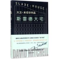 正版新书]斯雷德大宅大卫·米切尔9787532161935