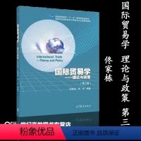 [正版]高教I2国际贸易学 理论与政策 佟家栋 高等教育出版社