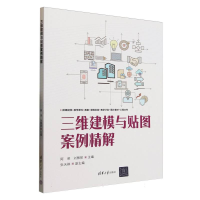 正版新书]三维建模与贴图案例精解阿荣、刘雅丽、张天祺 著97873