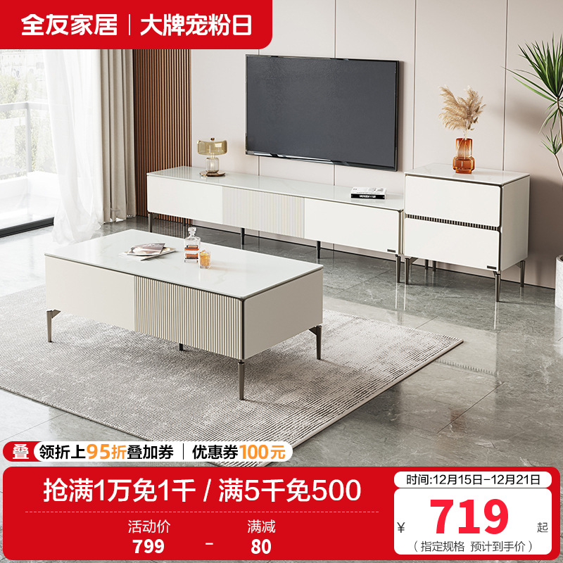全友家居 茶几电视柜组合现代极简岩板茶几小户型家用大储物电视柜客厅家具