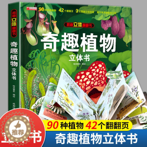 [醉染正版]奇趣植物立体书儿童3d立体书绘本故事书6-8岁以上趣味植物百科全书大全小学生翻翻书机关生日礼物玩具读物硬壳一