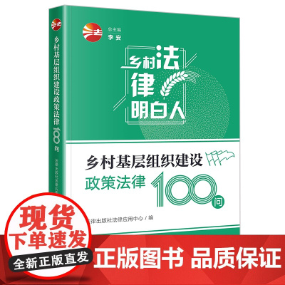 正版 乡村基层组织建设政策法律100问 法律出版社法律应用中心 编 法律出版社 zk