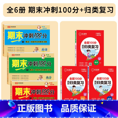 [全套6册]期末冲刺100分+单元归类复习 五年级上 [正版]五年级上册试卷测试卷全套语文数学英语人教版小学5年级上期末