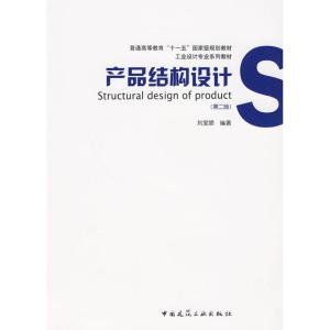 [M]产品结构设计(第二版)-9787112113101