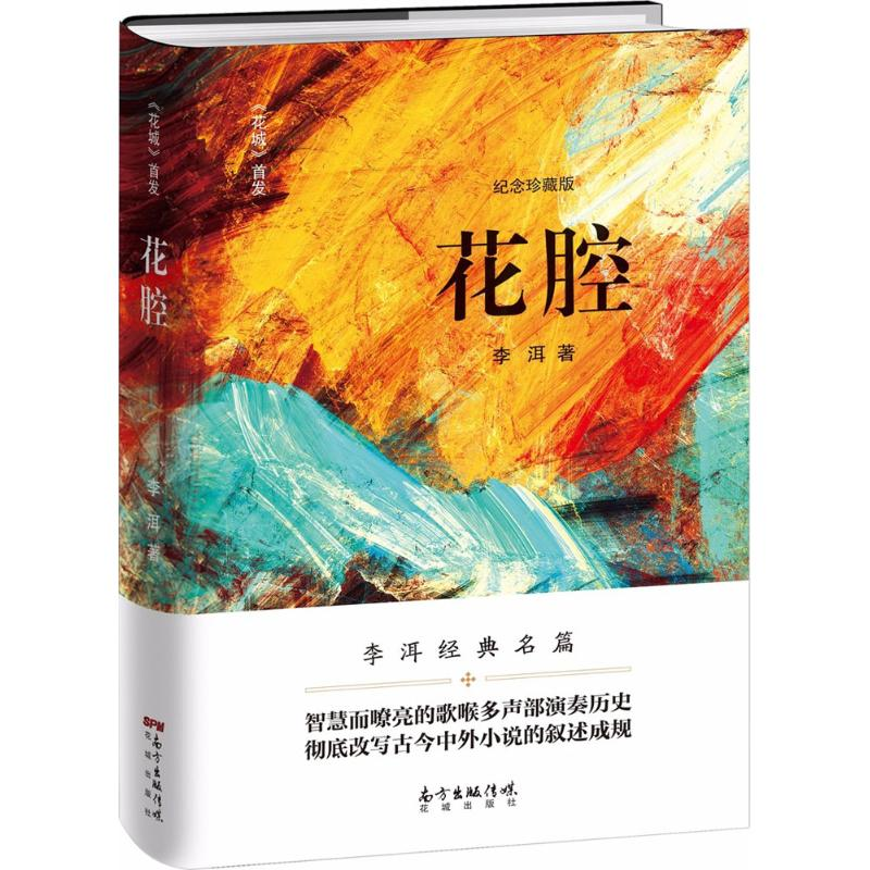 音像花腔李洱 著
