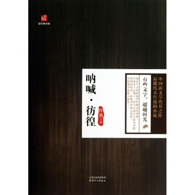 醉染图书呐喊.彷徨9787201082011