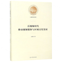 [M]后视频时代移动视频媒体与区域文化发展(精)/光明社科文库-9787519452506