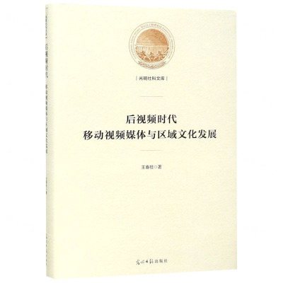 [M]后视频时代移动视频媒体与区域文化发展(精)/光明社科文库-9787519452506