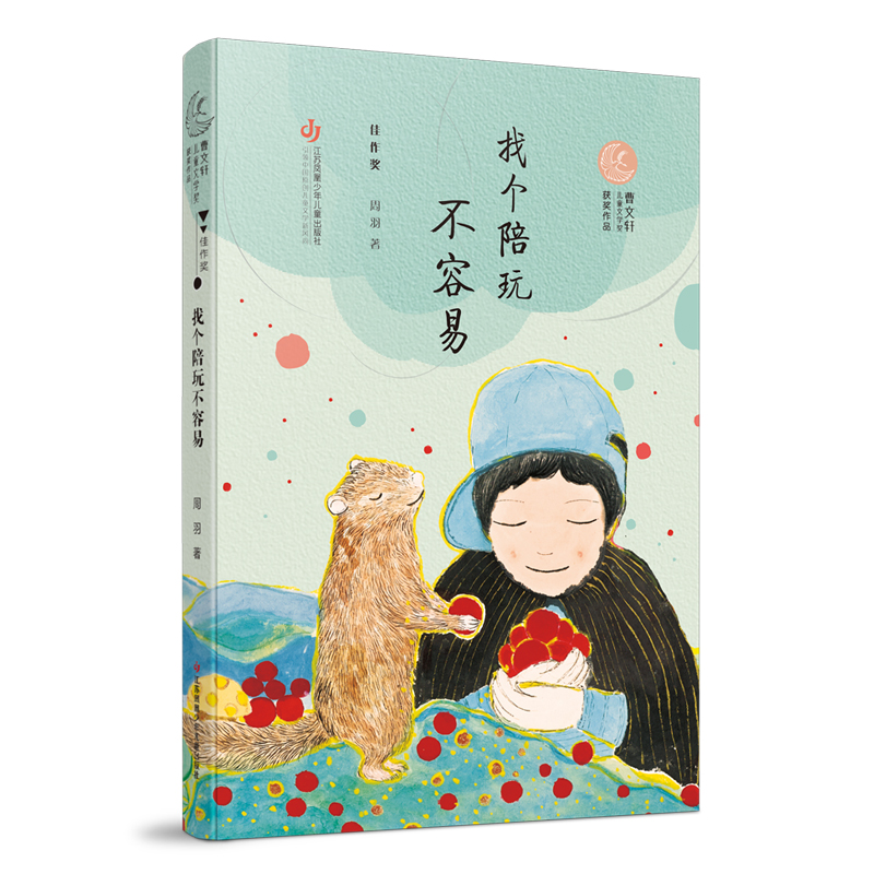 醉染图书找个陪玩不容易/曹文轩儿童文学奖获奖作品9787558418563