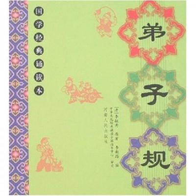 正版新书]弟子规[清]李毓秀 著9787215061521