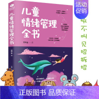 [正版] 儿童情绪管理全书 健康百科 育儿 家庭教育 亲自家教 情绪管理 正面管教 不吼不叫不打不骂 引导孩子管理好自己