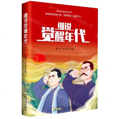 [N]细说觉醒年代-9787212108069