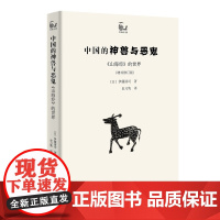 中国的神兽与恶鬼——《山海经》的世界(增补修订版)(世说中国书系) [日]伊藤清司 著 商务印书馆 正版书籍