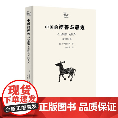 中国的神兽与恶鬼——《山海经》的世界(增补修订版)(世说中国书系) [日]伊藤清司 著 商务印书馆 正版书籍