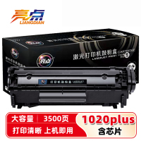 亮点硒鼓1020PLUS支