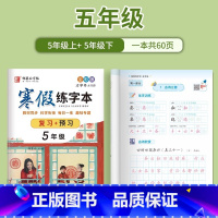 [影片教学 复习+预习]5年级 [正版]人教版全彩1-6年级寒假练字帖语文同步复习+预习升学衔接一二三四五六年级上册下册