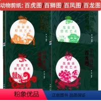 [正版]动物剪纸全套4册 百龙图百凤图百虎图百狮图中国民间艺术剪纸 图解手工剪纸传统民间中国风窗花图样图案步骤素材剪纸