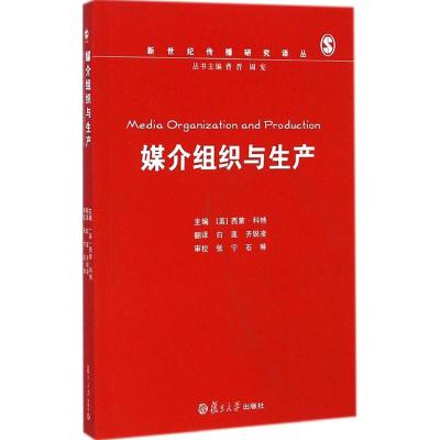 [M]媒介组织与生产-9787309086508