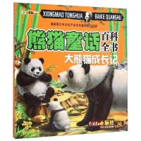 正版新书]童话百科全书 大熊猫成长记 科普百科 小笨熊崔钟雷978