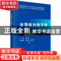 正版 半导体光电子学 詹义强主编 科学出版社 9787030747495 书籍