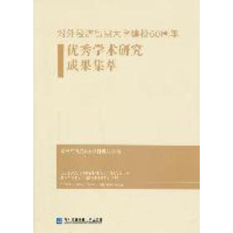 正版新书]对外经济贸易大学建校60周年优秀学术研究成果集萃对外